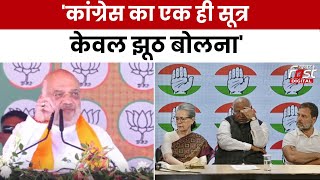 Election 2024: Chhattisgarh में Amit Shah ने Congress पर कसा तंज, बोले ‘इनका एक ही सूत्र केवल झूठ'