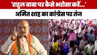 Lok Sabha Election 2024: Amit Shah ने Congress पर कसा तंज, बोले 'राहुल बाबा पर कैसे भरोसा करें...'