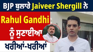 BJP ਬੁਲਾਰੇ Jaiveer Shergill ਨੇ Rahul Gandhi ਨੂੰ ਸੁਣਾਈਆ ਖਰੀਆਂ-ਖਰੀਆਂ