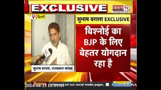 Subhash Barala EXCLUSIVE: Kuldeep Bishnoi की नाराजगी पर बोले- वह BJP परिवार का हिस्सा, रूठने-मानने..