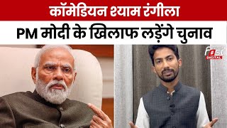 Election 2024: PM Modi के खिलाफ चुनाव लड़ेंगे कॉमेडियन Shyam Rangeela, बोले- मैं मजाक नहीं कर रहा