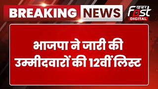 Breaking News: BJP ने जारी की उम्मीदवारों की 12वीं लिस्ट