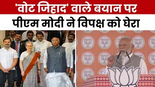 Lok Sabha Election 2024: SP नेता Maria Alam के 'वोट जिहाद' वाले बयान पर PM Modi ने विपक्ष को घेरा