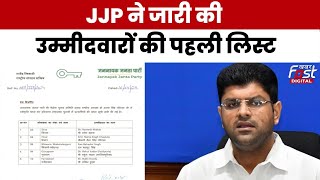 Lok Sabha Election: JJP ने जारी की उम्मीदवारों की पहली लिस्ट, किसको मिला टिकट | Haryana