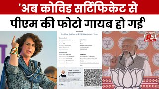 Election 2024: Covid Vaccine Certificate से PM Modi की फोटो गायब होने पर क्या बोलीं Priyanka Gandhi?
