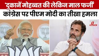 Election 2024: PM Modi का Congress पर तंज, बोले- दुकानें मोहब्बत की खोलते हैं और फर्जी माल बेचते हैं