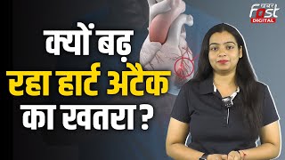 Health News: क्यों तेजी से बढ़ रहा Heart Attack का खतरा?