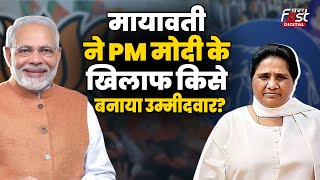Election 2024: कौन हैं Athar Jamal Lari?, जिन्हें Mayawati ने PM मोदी के खिलाफ बनाया उम्मीदवार