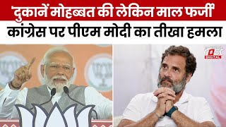 Election 2024: 'भगवान राम को हराना चाहते हैं...', PM मोदी का Congress पर करारा प्रहार | BJP