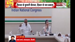 Haryana में Congress के 8 उम्मीदवारों का ऐलान, Rohtak से दीपेंद्र और सिरसा से Selja लड़ेंगी चुनाव