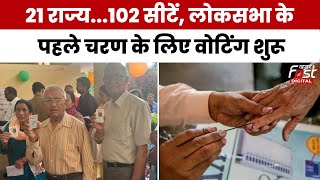 Election 2024 First Phase Voting: 21 राज्यों की 102 सीटों पर चुनाव के पहले चरण के लिए वोटिंग शुरू