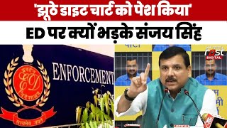 Delhi Liqour Case: ED पर भड़के Sanjay Singh, बोले 'झूठे डाइट चार्ट को पेश किया'