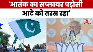 Election 2024: Pakistan पर PM Modi ने बोला हमला, बोले 'आतंक का सप्लायर पड़ोसी आटे को तरस रहा'