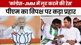 Election 2024: PM Modi का Congress और JMM पर तंज,कहा- लूट और भ्रष्टाचार करने की रेस चल रही है