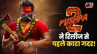 Pushpa 2 ने रचा इतिहास! रिलीज से पहले किया 1 हजार करोड़ का बिजनेस | Allu Arjun