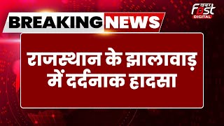 Breaking News: Rajasthan के Jhalawar में दर्दनाक हादसा, वैन और ट्रक की भिड़ंत में 9 लोगों की मौत