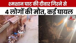 Haryana News: Gurugram में श्मशान घाट की दीवार गिरने से 4 लोगों की मौत, आधा दर्जन घायल