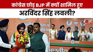 Arvinder Singh Lovely Joins BJP: कांग्रेस छोड़ बीजेपी में क्यों शामिल हुए अरविंदर सिंह लवली?