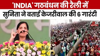 Election 2024: Sunita Kejriwal ने 'महारैली' में पढ़ा CM Arvind Kejriwal का संदेश | India Alliance