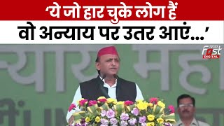 INDI गठबंधन की रैली में Akhilesh Yadav बोले- ‘ये जो हार चुके लोग हैं वो अन्याय पर उतर आएं...’