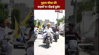 Sushil Gupta का दिखा नया अंदाज, गुहला चीका की सड़कों पर दौड़ाई बुलेट, देखें पूरा वीडियो