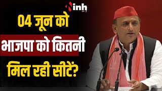 04 जून को किसकी बन रही सरकार,परिणामों के पहले Arvind Kejriwal और Akhilesh Yadav ने खोले राज!