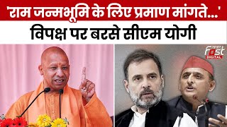 Election 2024 : CM Yogi ने विपक्ष पर हमला बोला - 'राम जन्मभूमि के लिए प्रमाण मांगते...'