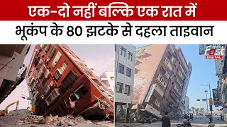 Taiwan Earthquake: एक रात में लगे भूकंप के 80 झटके, चीन-जापान और फिलिपींस में भी कांपी धरती
