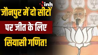 PM Modi Live : जौनपुर में PM Modi की जनसभा, दो सीटों पर जीत के लिए बनाएंगे सियासी गणित
