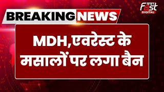 Breaking News: MDH और Everest के मसालों पर हॉन्ग-कॉन्ग-Singapore ने लगाया बैन