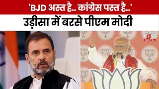 Lok Sabha Election 2024: PM Modi ने Congress-BJD को घेरा, कहा- उन्होंने ओडिशा को मिलकर लूटा