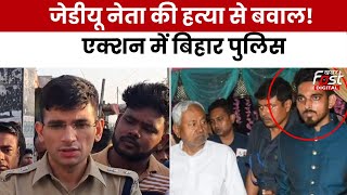 Bihar Crime News: JDU नेता की गोली मारकर हत्या, एक्शन में Bihar पुलिस