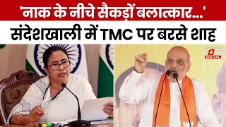 Election 2024: Sandeshkhali मुद्दे को लेकर TMC पर बरसे Amit Shah, कहा- 'नाक के नीचे सैकड़ों बहनों..'