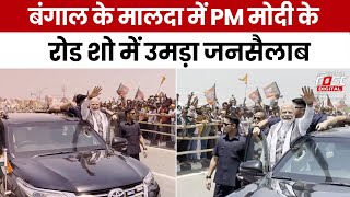 PM Modi Malda Roadshow: प्रधानमंत्री नरेंद्र मोदी ने मालदा में किया रोड शो, उमड़ा जनसैलाब