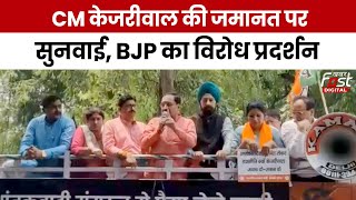 CM Kejriwal News: केजरीवाल की जमानत पर सुनवाई, BJP का विरोध प्रदर्शन