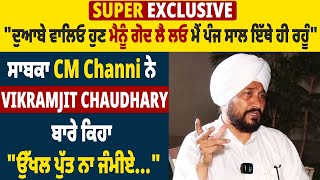 SUPER EXCLUSIVE : ਸਾਬਕਾ CM Channi ਨੇ Vikramjit Chaudhary ਬਾਰੇ ਕਿਹਾ "ਉੱਖਲ ਪੁੱਤ ਨਾ ਜੰਮੀਏ..."