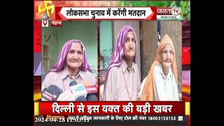 Gohana:116 साल की महिला Lok Sabha Chunav में करेंगी मतदान, लोगों के लिए बनी मिशाल