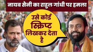 Haryana Political Crisis: सियासी संकट के बीच Rahul Gandhi पर क्यों फूटा CM Nayab Saini का गुस्सा?
