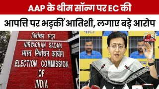 Lok Sabha Elections 2024: EC ने AAP के कैंपेन सॉन्ग पर लगाई रोक, Atishi ने जताईं आपत्ति