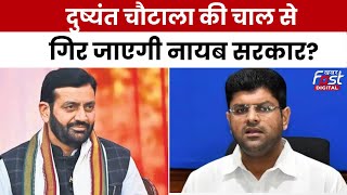 Haryana Political Crisis: Congress के बाद अब Dushyant Chautala ने मांगा CM नायब सैनी का इस्तीफा