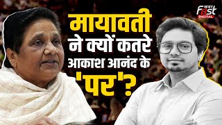 Election 2024: Akash Anand से क्यों नाराज हुईं Mayawati?  पद से हटाने के पीछे ये है बड़ी वजह