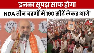 Election 2024: Amit Shah का Congress और SP पर तंज, बोले- 'इनका सूपड़ा साफ होगा, NDA 190 सीटें लेकर.'