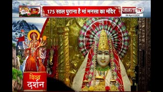 Navratri 2024 : मन की देवी Maa Mansa के 'चमत्कारी' मंदिर पर देखिए Janta Tv की ये खास पेशकश