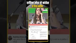 Radhika Khera का कांग्रेस से इस्तीफा