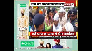 Kurukshetra: बाबा मान सिंह की पहली बरसी पर CM Nayab Saini ने गुरुद्वारा सचखंड में टेका मत्था