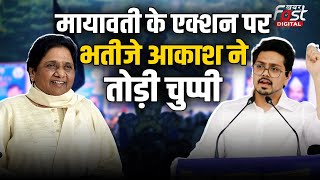 Lok Sabha Election 2024: Mayawati के एक्शन पर भतीजे Akash Anand ने तोड़ी चुप्पी