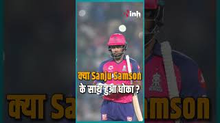 IPL में Sanju Samson के साथ हुआ धोखा !