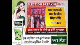 गुड़गांव लोकसभा सीट से BJP प्रत्याशी राव इंद्रजीत सिंह आज भरेंगे नामांकन, CM नायब सैनी रहेंगे मौजूद
