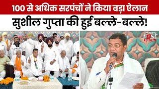 Lok Sabha Election 2024: Sushil Gupta ने सरपंचों को दिलाया आश्वासन, बोले- उनका हक दिलाएंगे