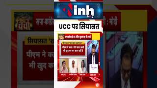 UCC पर सियासत खटाखट-खटाखट